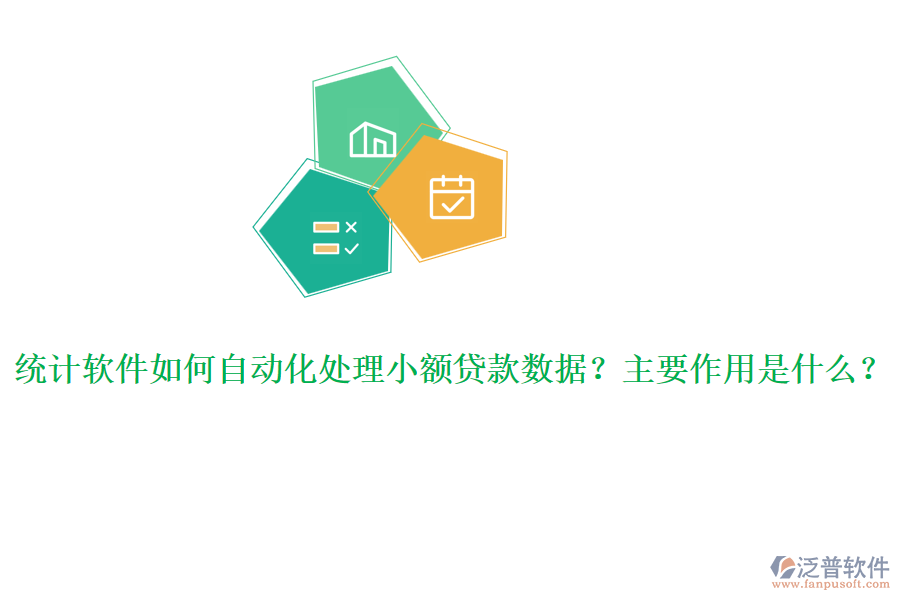 統(tǒng)計(jì)軟件如何自動(dòng)化處理小額貸款數(shù)據(jù)？主要作用是什么？