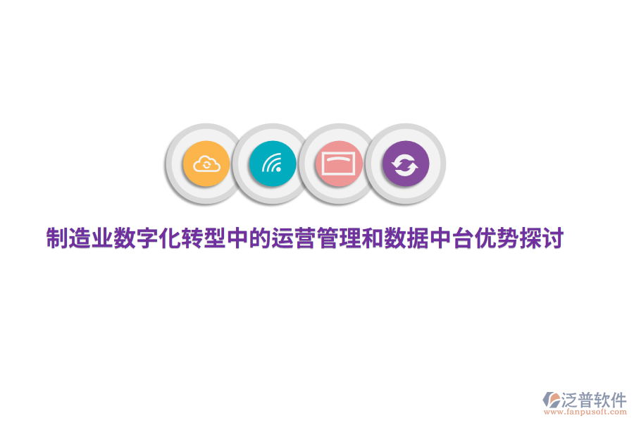 制造業(yè)數(shù)字化轉(zhuǎn)型中的運(yùn)營管理和數(shù)據(jù)中臺優(yōu)勢探討