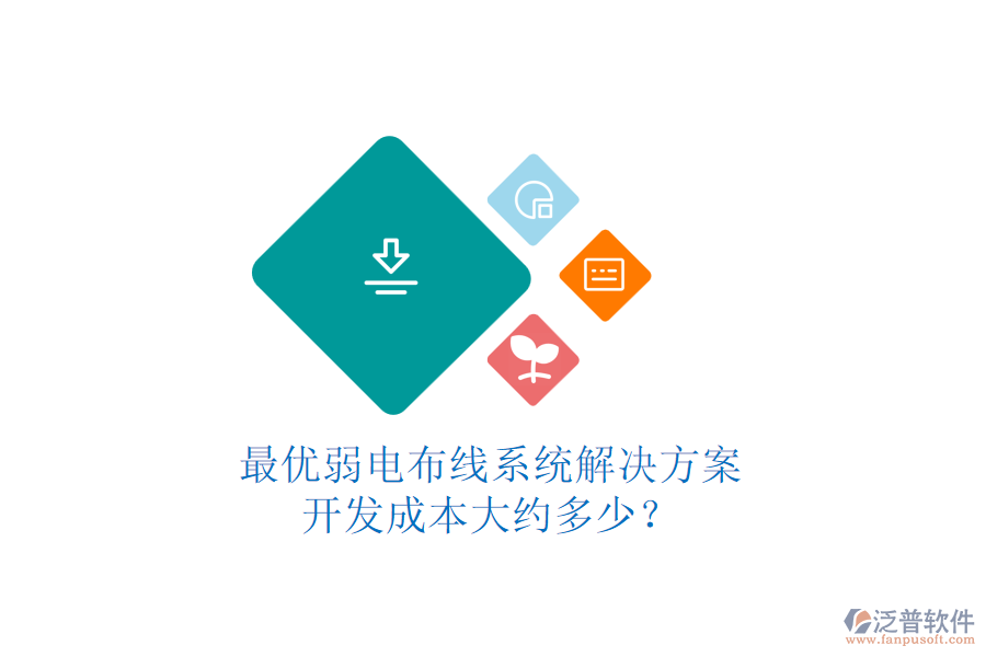最優(yōu)弱電布線系統(tǒng)解決方案，開發(fā)成本大約多少？