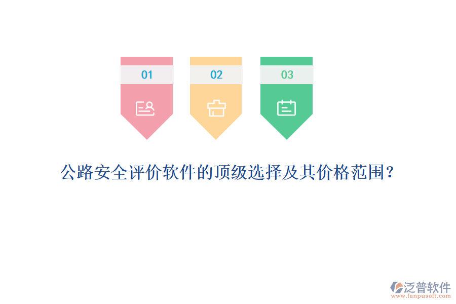 公路安全評(píng)價(jià)軟件的頂級(jí)選擇及其價(jià)格范圍？