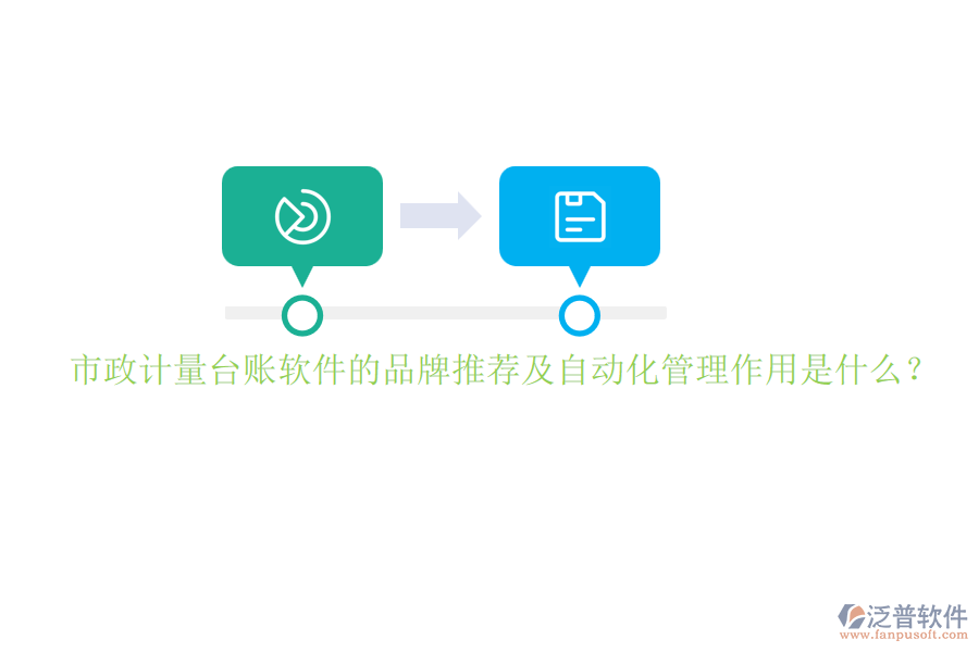 市政計(jì)量臺賬軟件的品牌推薦及自動化管理作用是什么？