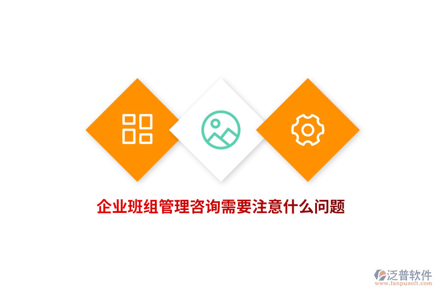 企業(yè)班組管理咨詢需要注意什么問(wèn)題？