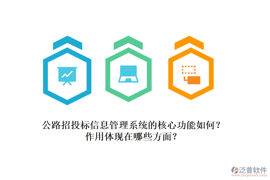 公路招投標(biāo)信息管理系統(tǒng)的核心功能如何？作用體現(xiàn)在哪些方面？