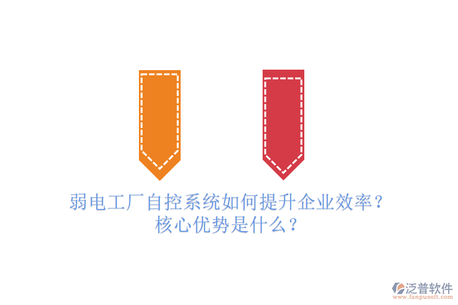 弱電工廠自控系統(tǒng)如何提升企業(yè)效率？核心優(yōu)勢是什么？