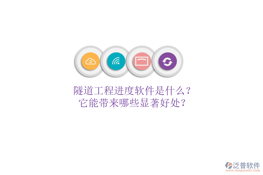 隧道工程進(jìn)度軟件是什么？它能帶來哪些顯著好處？