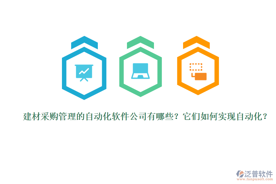 建材采購管理的自動化軟件公司有哪些？它們?nèi)绾螌崿F(xiàn)自動化？