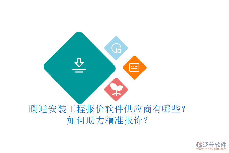暖通安裝工程報(bào)價軟件供應(yīng)商有哪些？如何助力精準(zhǔn)報(bào)價？