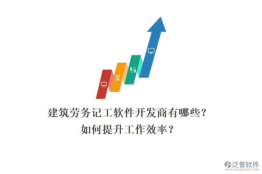 建筑勞務(wù)記工軟件開(kāi)發(fā)商有哪些？如何提升工作效率？