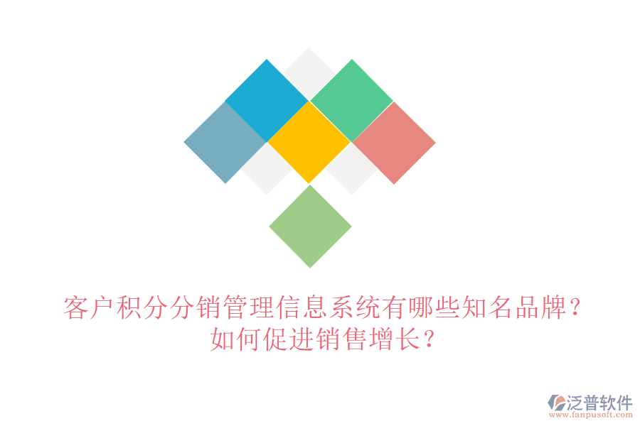 客戶積分分銷管理信息系統(tǒng)有哪些知名品牌？如何促進銷售增長？