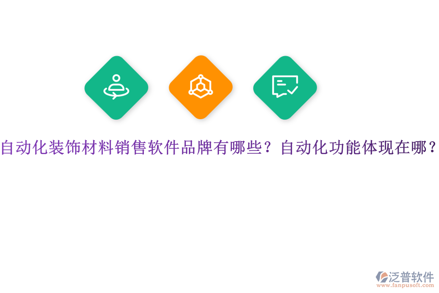 自動化裝飾材料銷售軟件品牌有哪些？自動化功能體現(xiàn)在哪？