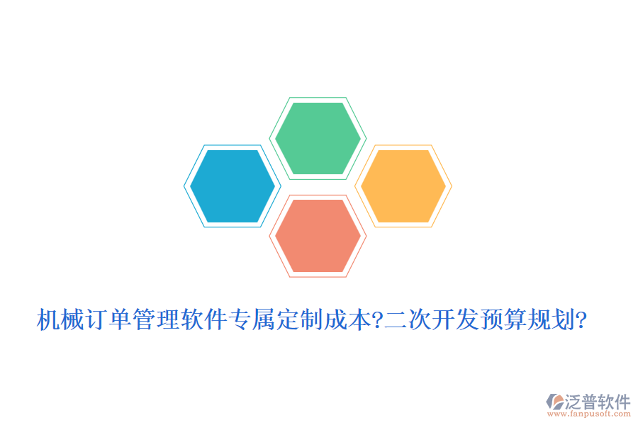 機(jī)械訂單管理軟件專屬定制成本?<a href=http://digitaldepost.com/Implementation/kaifa/ target=_blank class=infotextkey>二次開發(fā)</a>預(yù)算規(guī)劃?