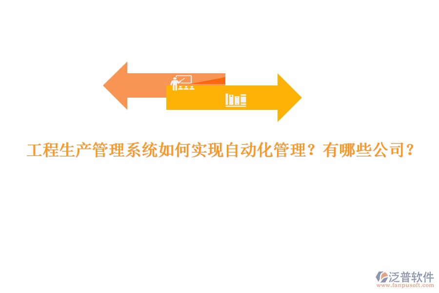 工程生產(chǎn)管理系統(tǒng)如何實(shí)現(xiàn)自動(dòng)化管理？有哪些公司？