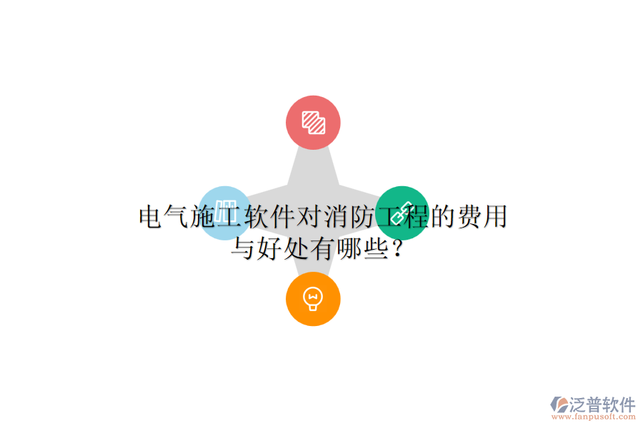 電氣施工軟件對消防工程的費用與好處有哪些？