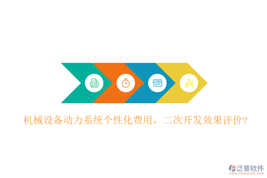 機械設(shè)備動力系統(tǒng)個性化費用，<a href=http://digitaldepost.com/Implementation/kaifa/ target=_blank class=infotextkey>二次開發(fā)</a>效果評價?