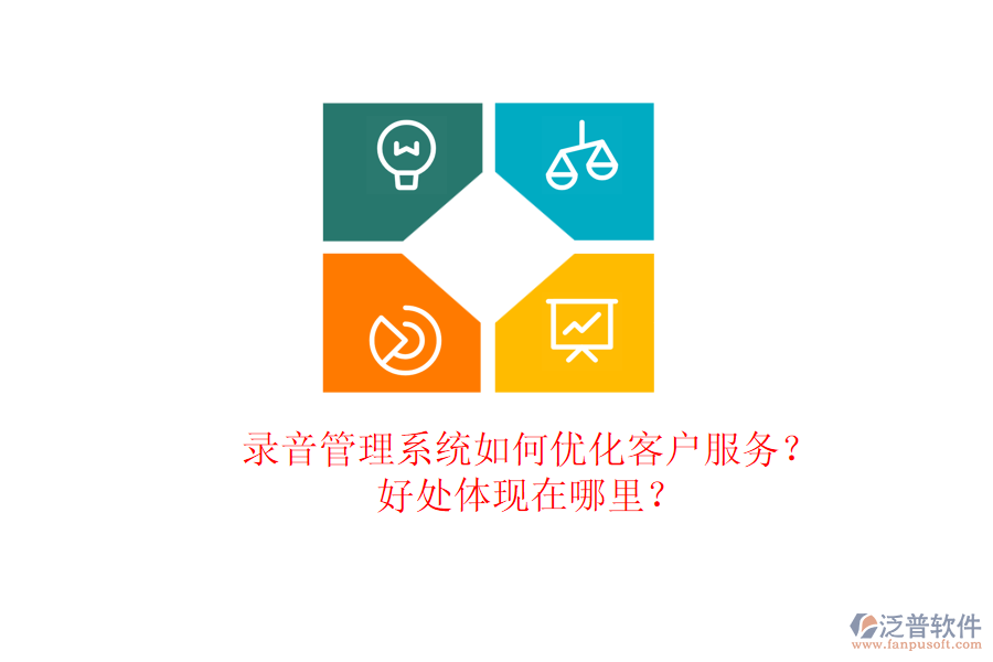 錄音管理系統(tǒng)如何優(yōu)化客戶(hù)服務(wù)？好處體現(xiàn)在哪里？