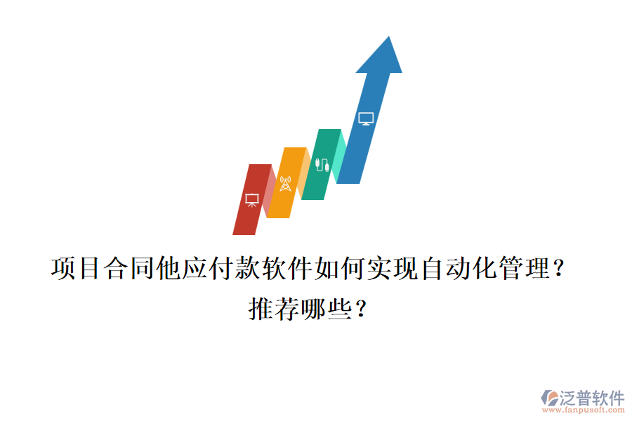項(xiàng)目合同他應(yīng)付款軟件如何實(shí)現(xiàn)自動(dòng)化管理？推薦哪些？