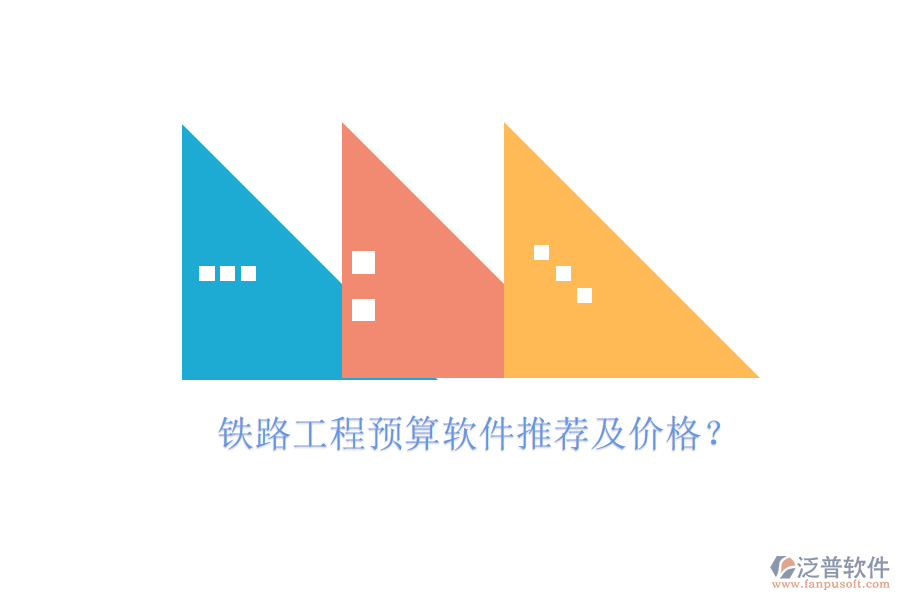 鐵路工程預算軟件推薦及價格？
