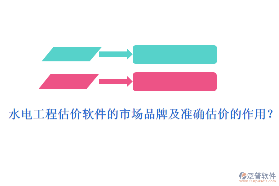 水電工程估價軟件的市場品牌及準確估價的作用？