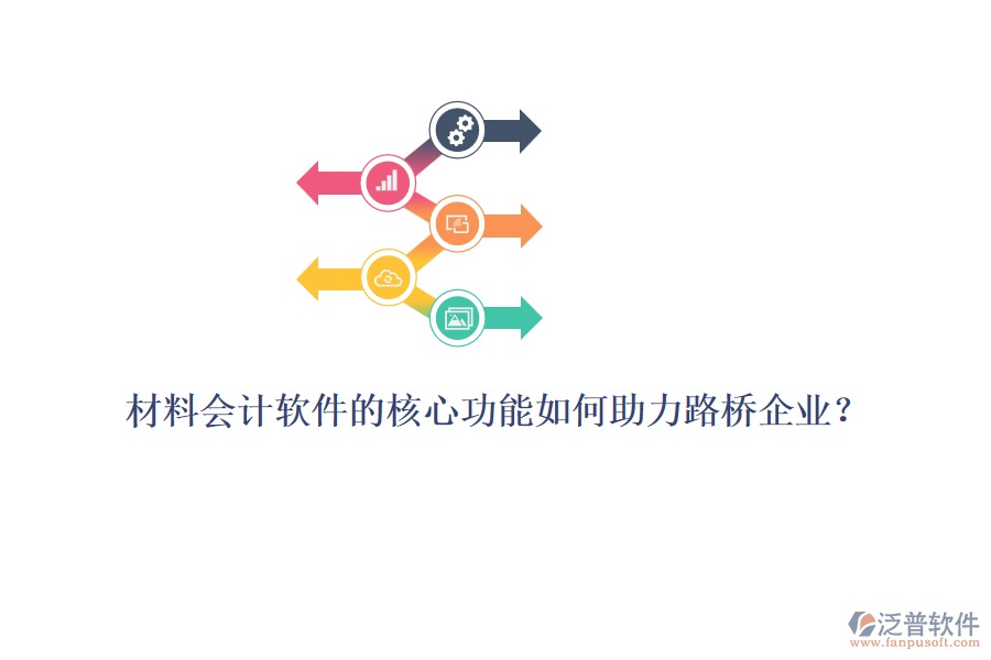 材料會(huì)計(jì)軟件的核心功能如何助力路橋企業(yè)？ 