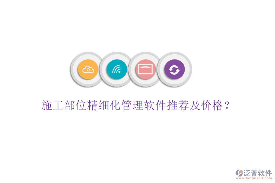 施工部位精細(xì)化管理軟件推薦及價(jià)格？