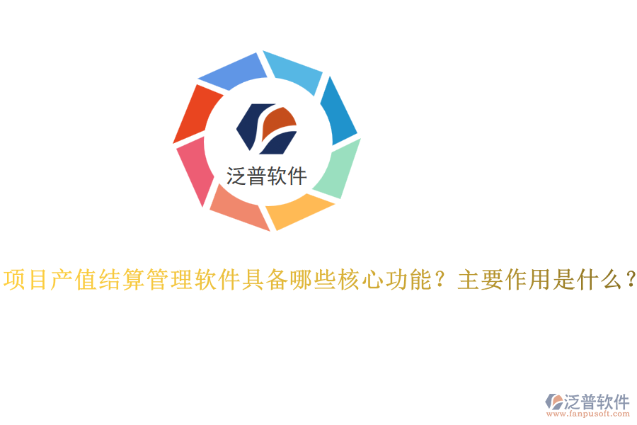 項目產(chǎn)值結(jié)算管理軟件具備哪些核心功能？主要作用是什么？