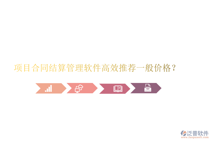 項目合同結(jié)算管理軟件高效推薦，一般價格？