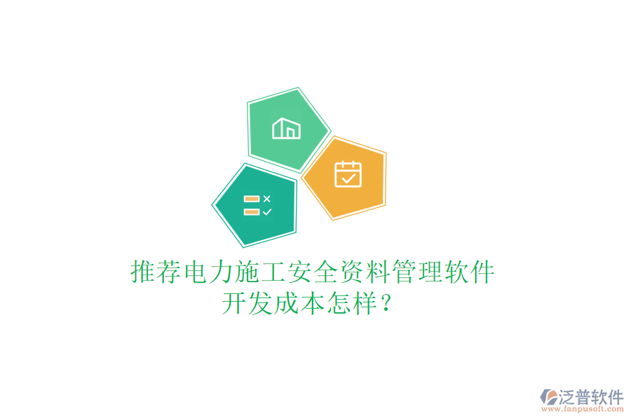 推薦電力施工安全資料管理軟件，開發(fā)成本怎樣？