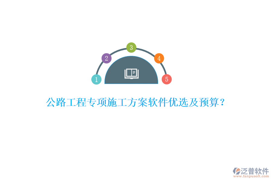 公路工程專項施工方案軟件優(yōu)選及預(yù)算？