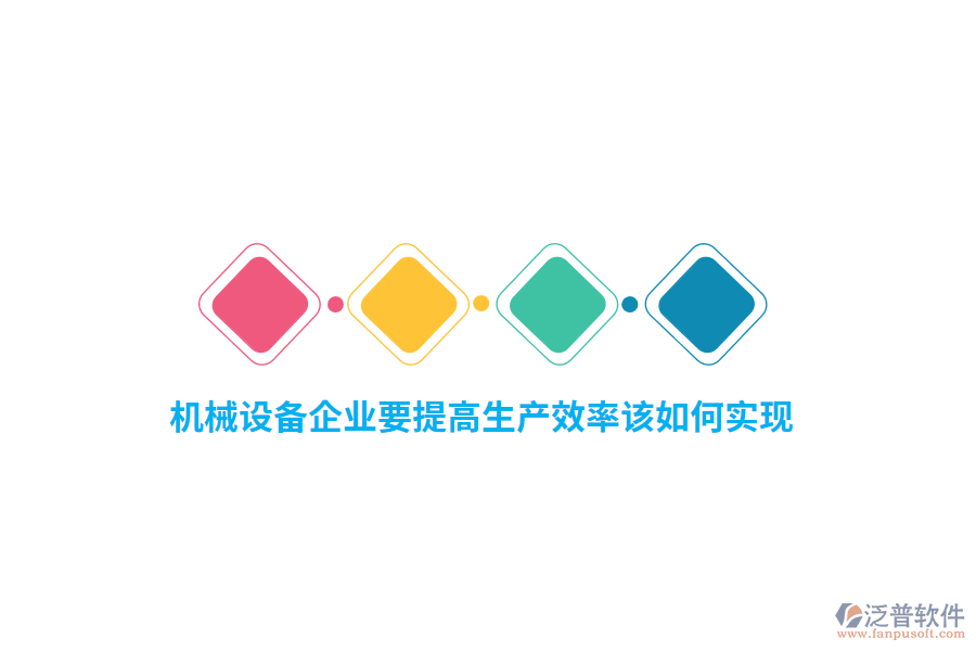 機(jī)械設(shè)備企業(yè)要提高生產(chǎn)效率該如何實(shí)現(xiàn)？