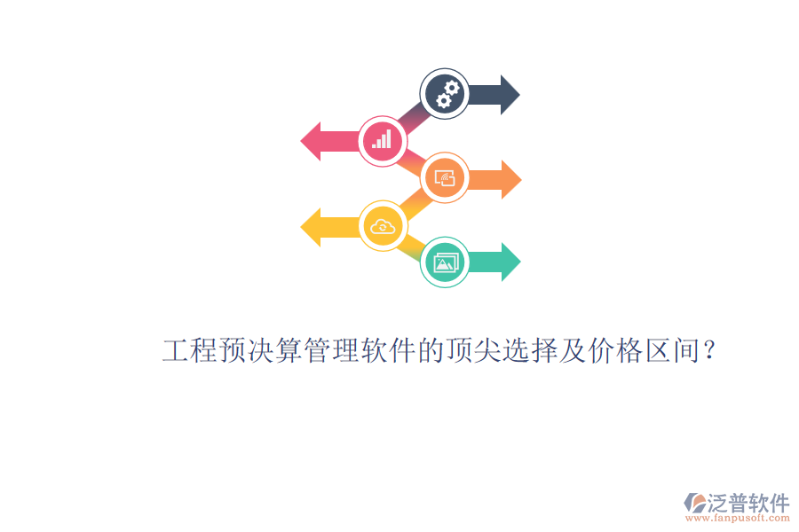 工程預決算管理軟件的頂尖選擇及價格區(qū)間？