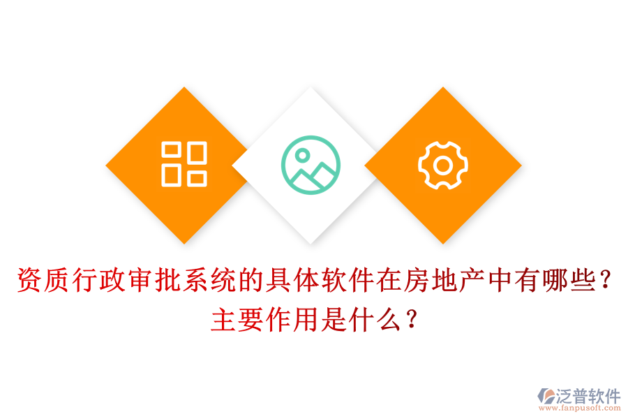 資質(zhì)行政審批系統(tǒng)的具體軟件在房地產(chǎn)中有哪些？主要作用是什么？