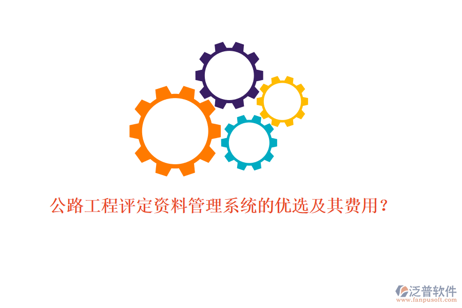 公路工程評定資料管理系統(tǒng)的優(yōu)選及其費(fèi)用？