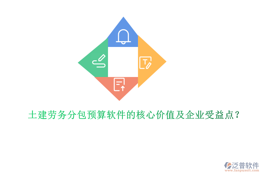 土建勞務(wù)分包預(yù)算軟件的核心價(jià)值及企業(yè)受益點(diǎn)？