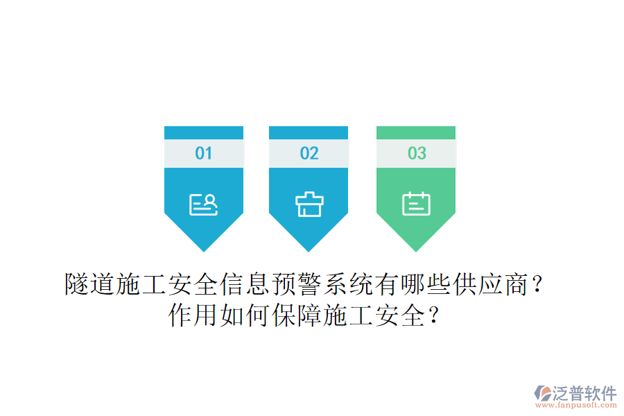 隧道施工安全信息預(yù)警系統(tǒng)有哪些供應(yīng)商？作用如何保障施工安全？