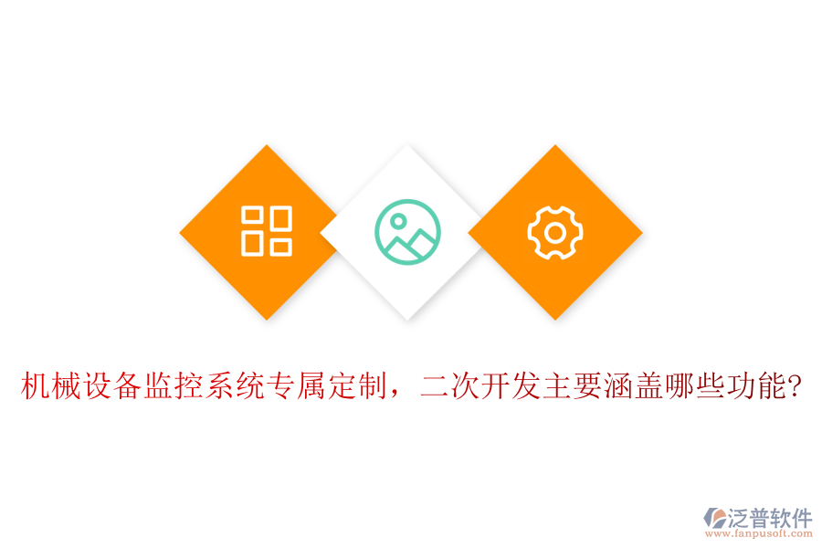 機(jī)械設(shè)備監(jiān)控系統(tǒng)專屬定制，<a href=http://digitaldepost.com/Implementation/kaifa/ target=_blank class=infotextkey>二次開發(fā)</a>主要涵蓋哪些功能?