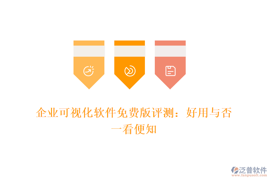 企業(yè)可視化軟件免費(fèi)版評(píng)測(cè)：好用與否，一看便知