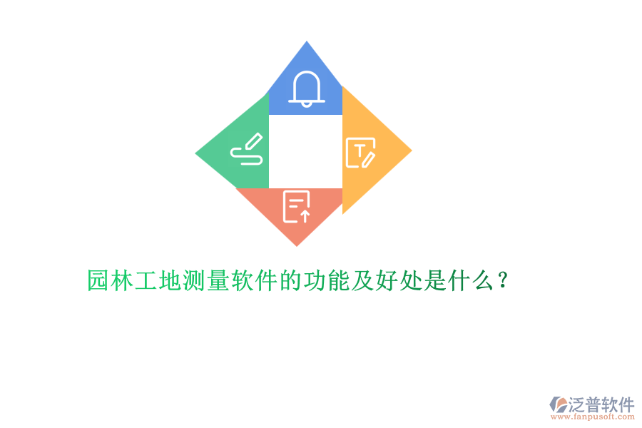 園林工地測量軟件的功能及好處是什么？