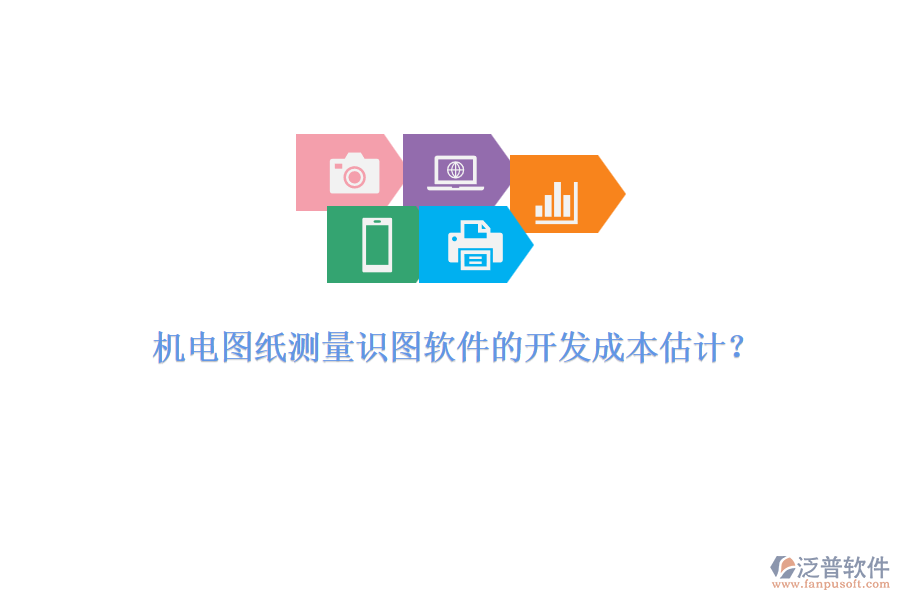 機(jī)電圖紙測(cè)量識(shí)圖軟件的開發(fā)成本估計(jì)？