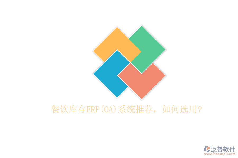餐飲庫存ERP(OA)系統(tǒng)推薦，如何選用?