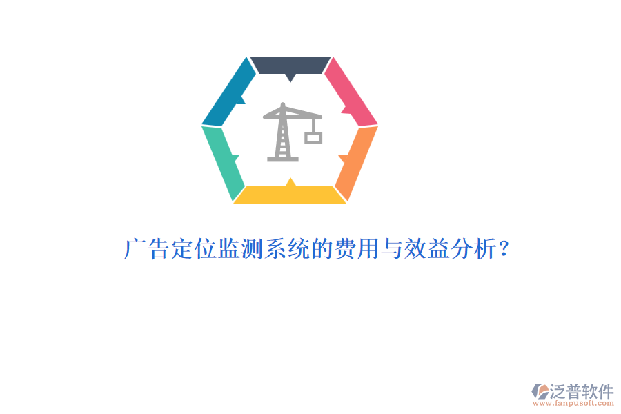 廣告定位監(jiān)測系統(tǒng)的費用與效益分析？