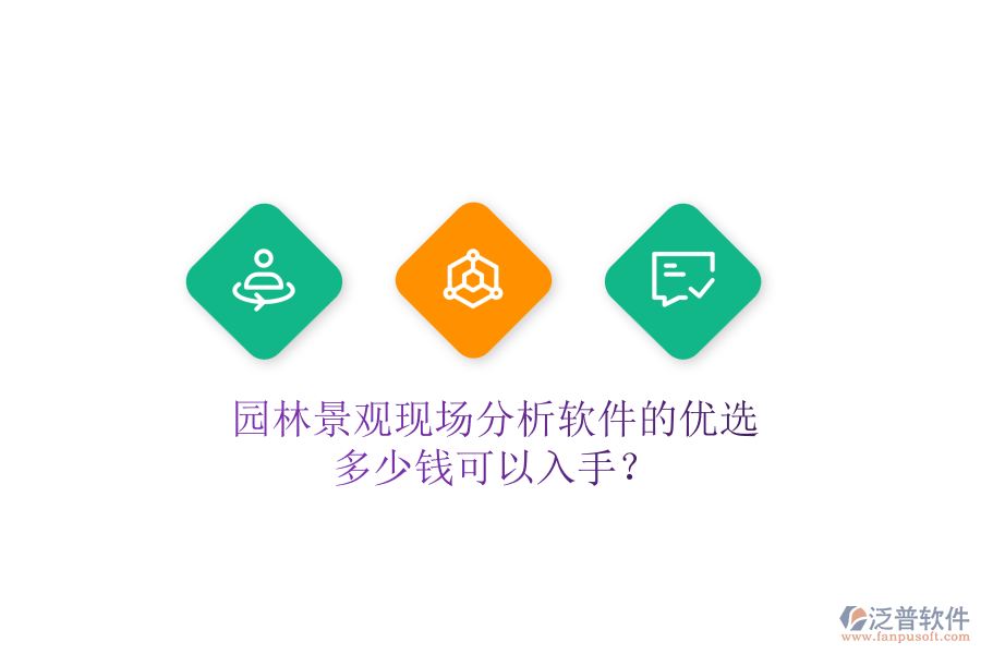 園林景觀現(xiàn)場(chǎng)分析軟件的優(yōu)選，多少錢(qián)可以入手？