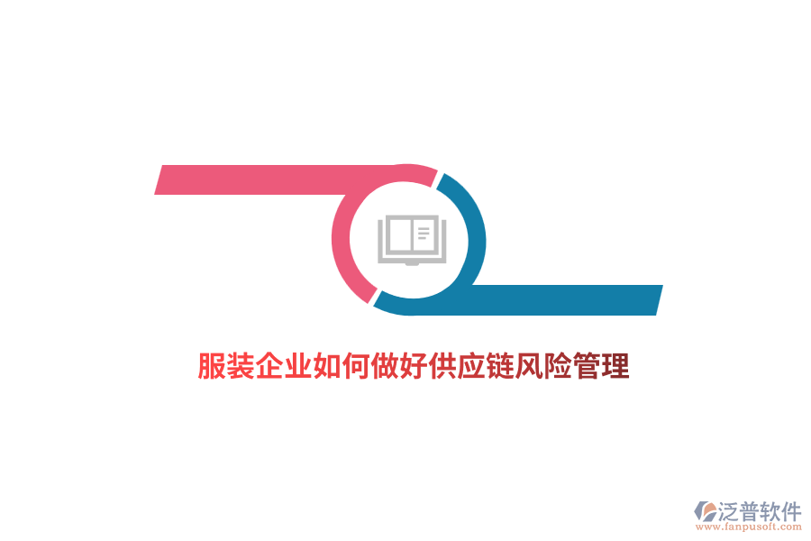 服裝企業(yè)如何做好供應鏈風險管理？