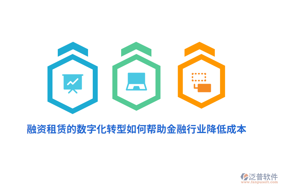 融資租賃的數(shù)字化轉(zhuǎn)型如何幫助金融行業(yè)降低成本？
