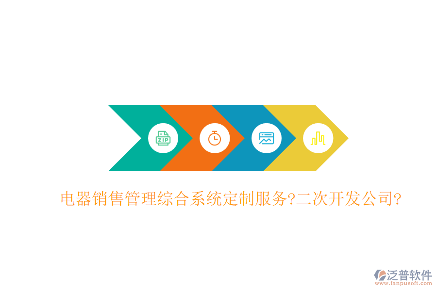 電器銷售管理綜合系統(tǒng)定制服務(wù)?<a href=http://digitaldepost.com/Implementation/kaifa/ target=_blank class=infotextkey>二次開發(fā)</a>公司?