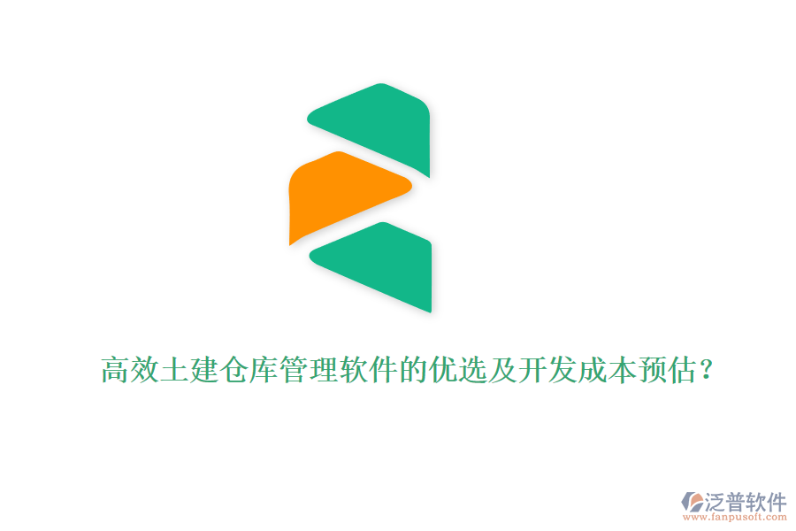 高效土建倉庫管理軟件的優(yōu)選及開發(fā)成本預(yù)估？