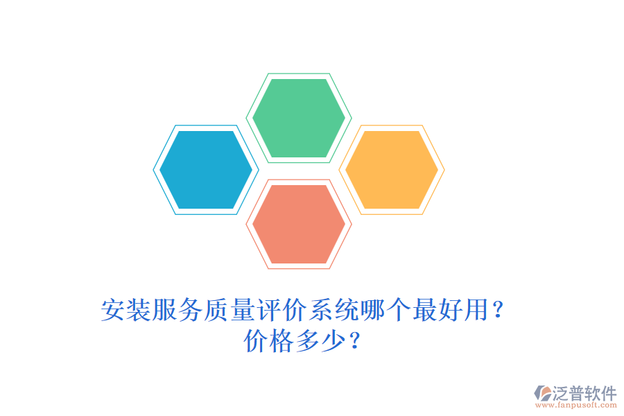 安裝服務(wù)質(zhì)量評(píng)價(jià)系統(tǒng)哪個(gè)最好用？?jī)r(jià)格多少？