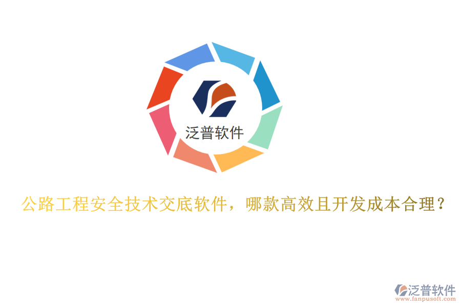 公路工程安全技術(shù)交底軟件，哪款高效且開發(fā)成本合理？