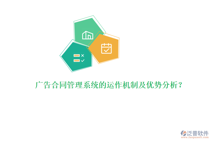 廣告合同管理系統(tǒng)的運(yùn)作機(jī)制及優(yōu)勢(shì)分析？
