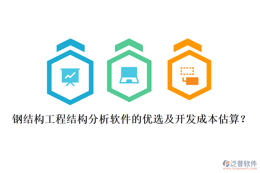 鋼結(jié)構(gòu)工程結(jié)構(gòu)分析軟件的優(yōu)選及開(kāi)發(fā)成本估算？