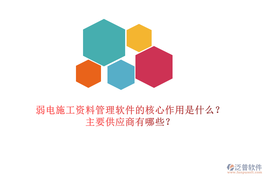 弱電施工資料管理軟件的核心作用是什么？主要供應(yīng)商有哪些？